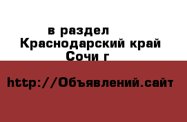  в раздел :  . Краснодарский край,Сочи г.